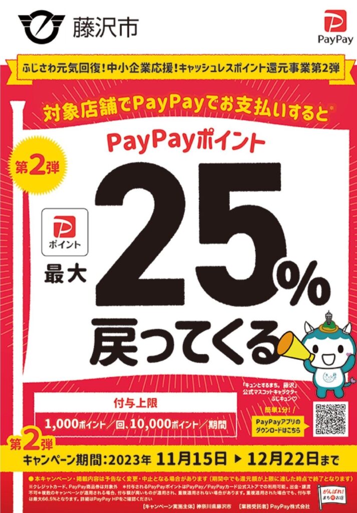 藤沢市 PayPayポイント25％還元 対象店舗です