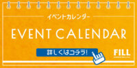 2023年12・2024年1月 イベントカレンダー