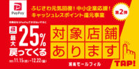 藤沢市PayPayキャッシュレスポイント還元キャンペーン第2弾