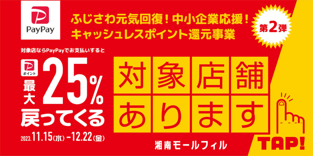 藤沢市PayPayキャッシュレスポイント還元キャンペーン第2弾