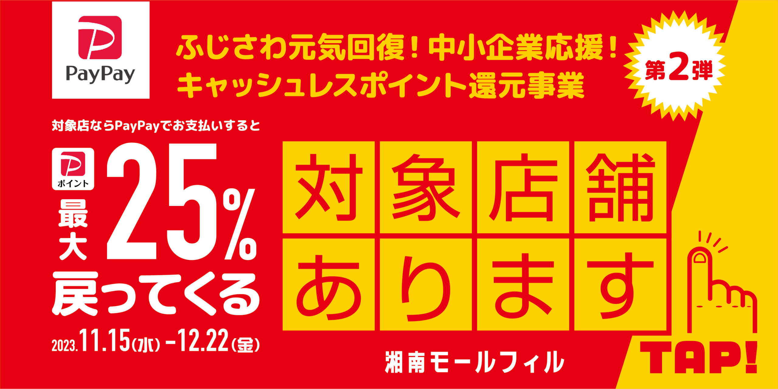 藤沢市PayPayキャッシュレスポイント還元キャンペーン第2弾