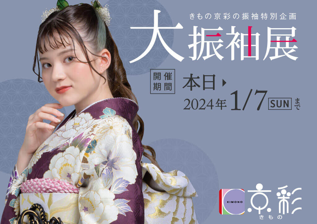 大振袖展