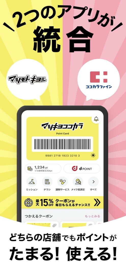 マツキヨココカラ公式アプリ誕生！