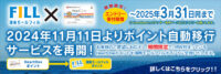 2024年11月11日よりポイント自動移行サービスを再開！