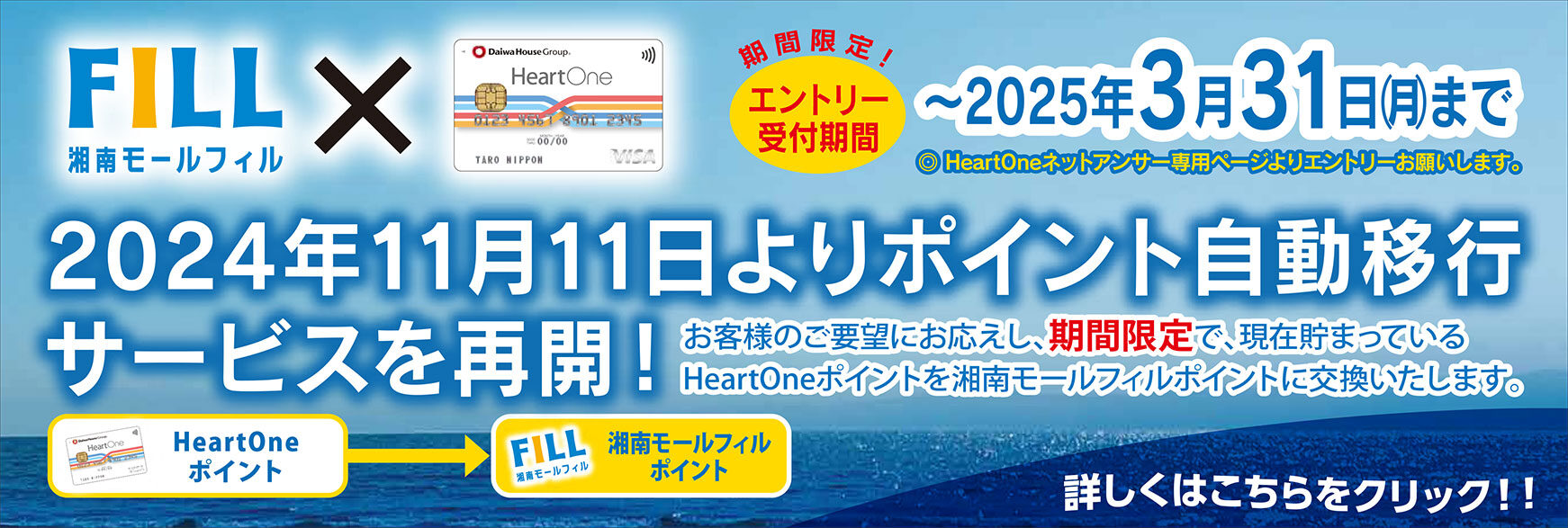 2024年11月11日よりポイント自動移行サービスを再開！