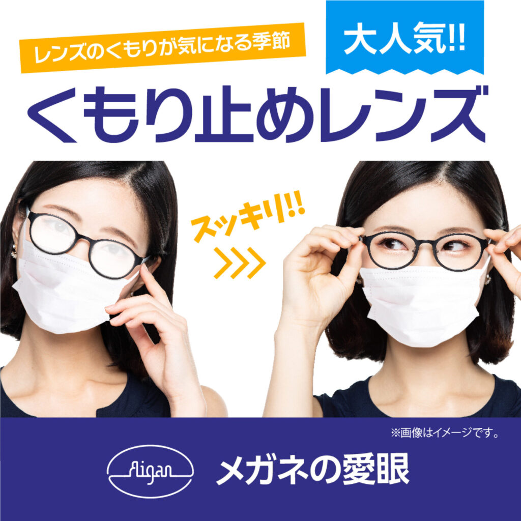 愛眼のくもり止めレンズ