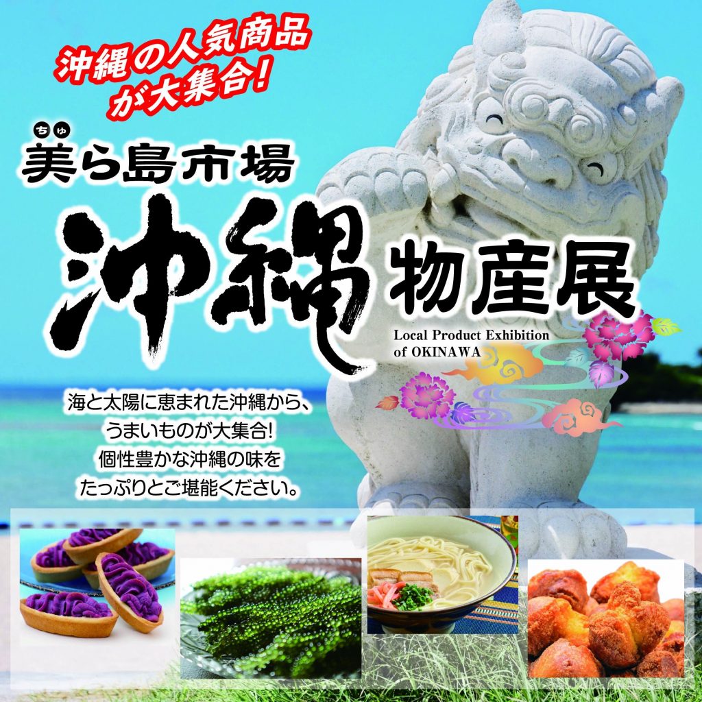 美ら島市場沖縄物産展