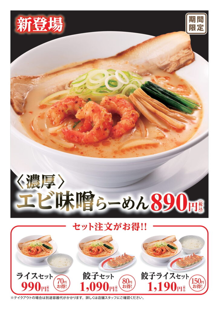 エビ味噌らーめん新登場！