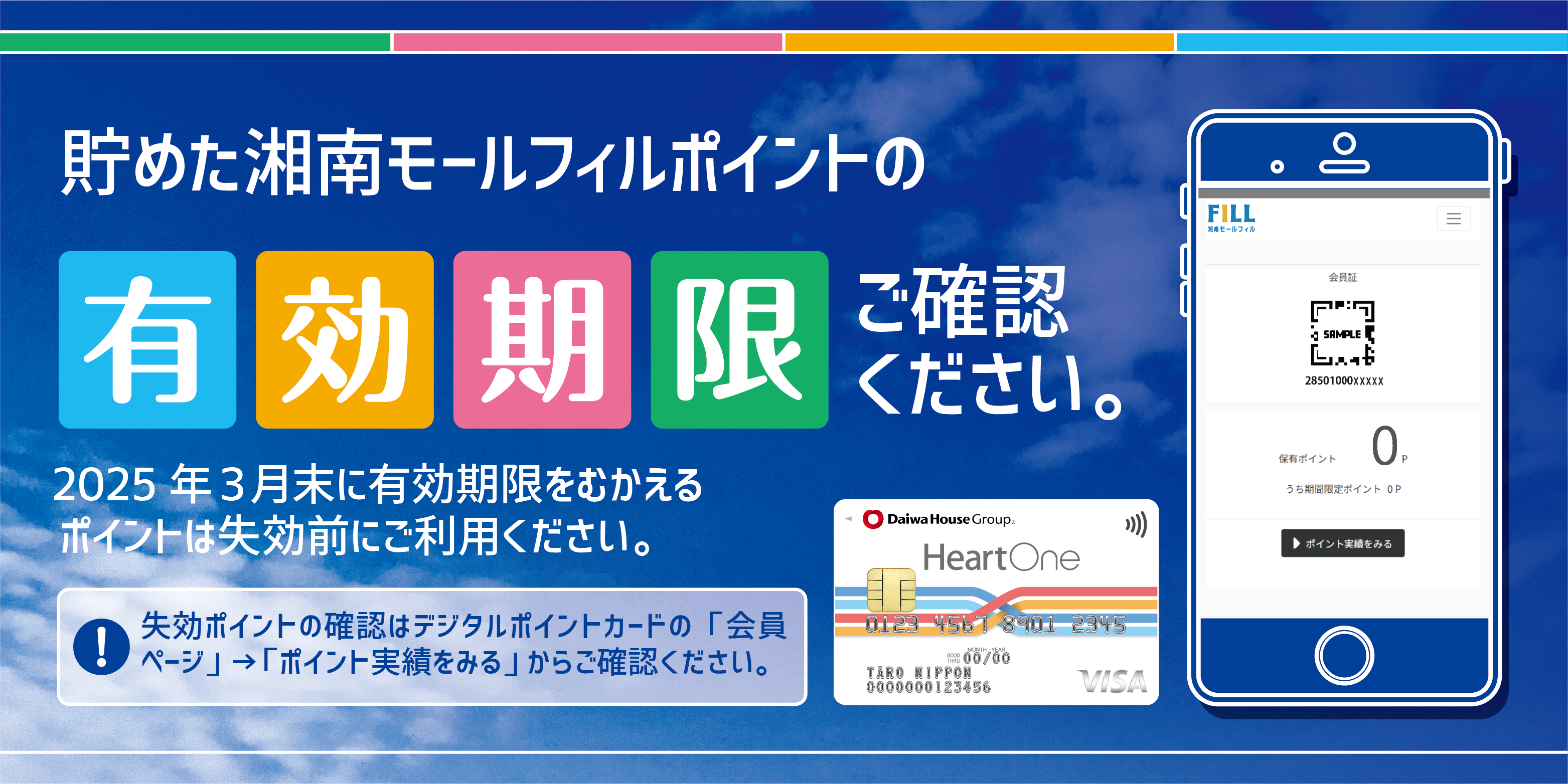 ポイント有効期限20250331