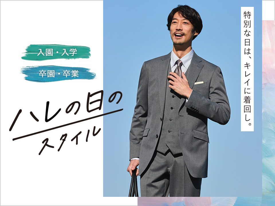 【ハレの日のスタイル 入卒園フェア 情報】