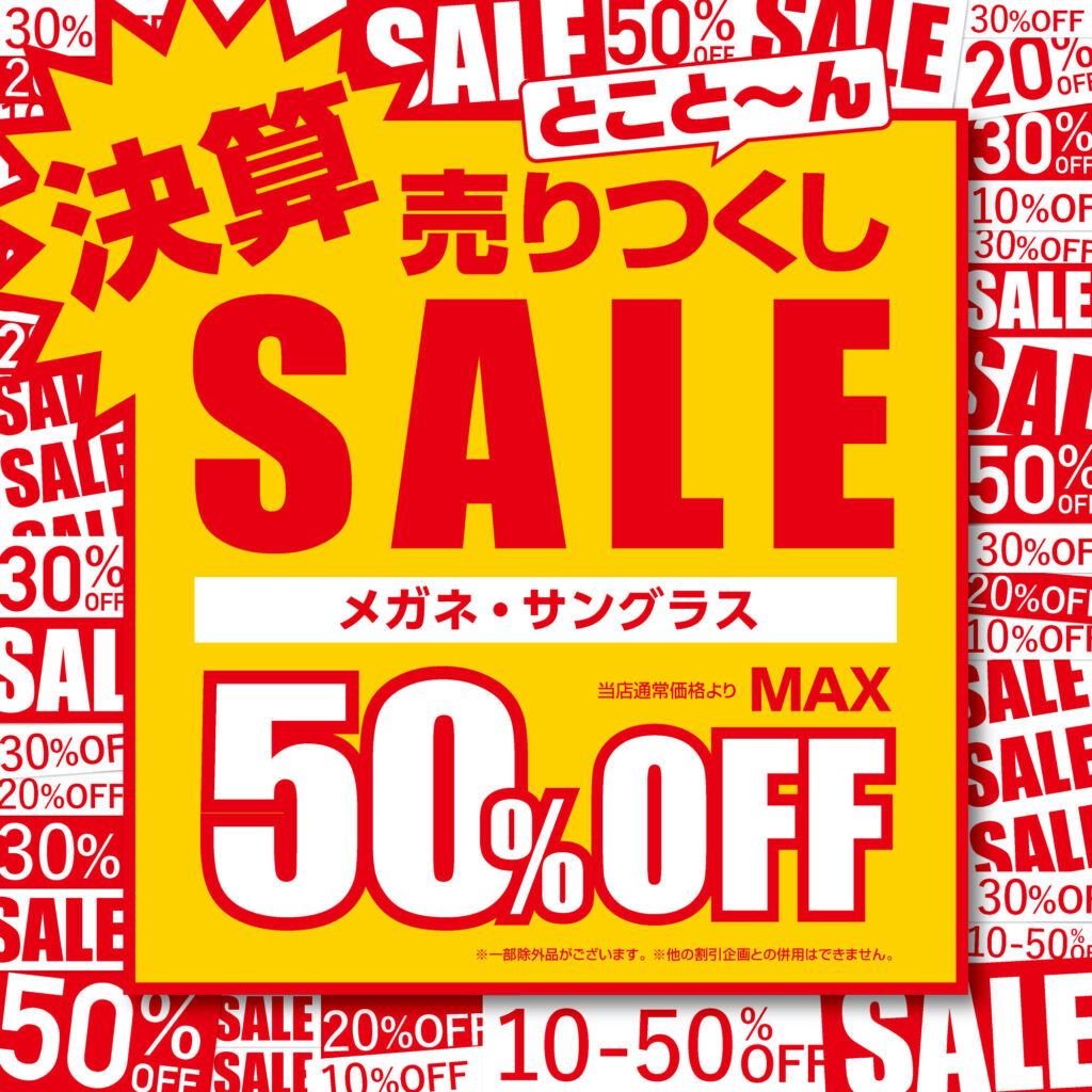 メガネ・サングラス最大50%OFF 愛眼の決算売りつくしSALE