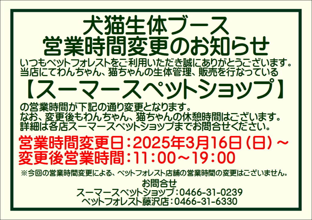 犬猫生体ブース営業時間変更のお知らせ
