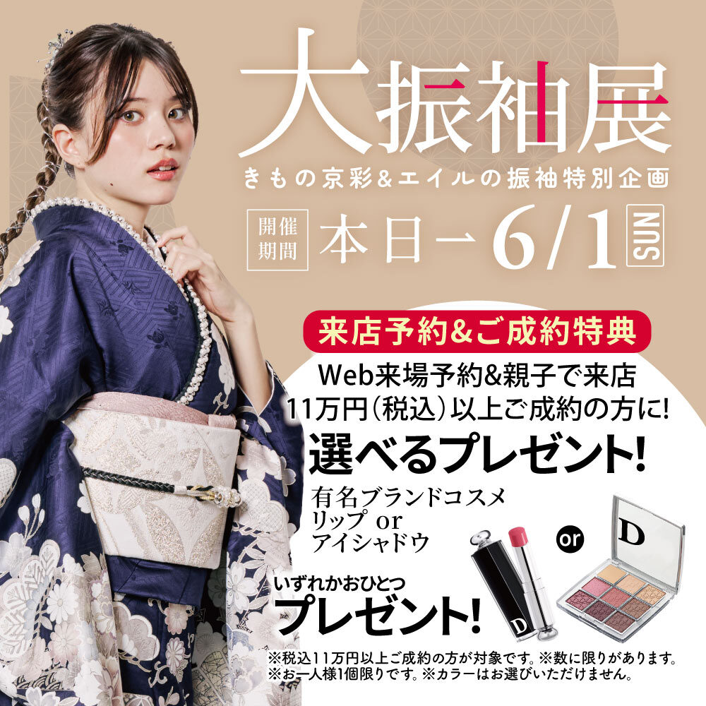 きもの京彩 大振袖展