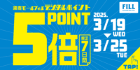 ポイント５倍250319-0325