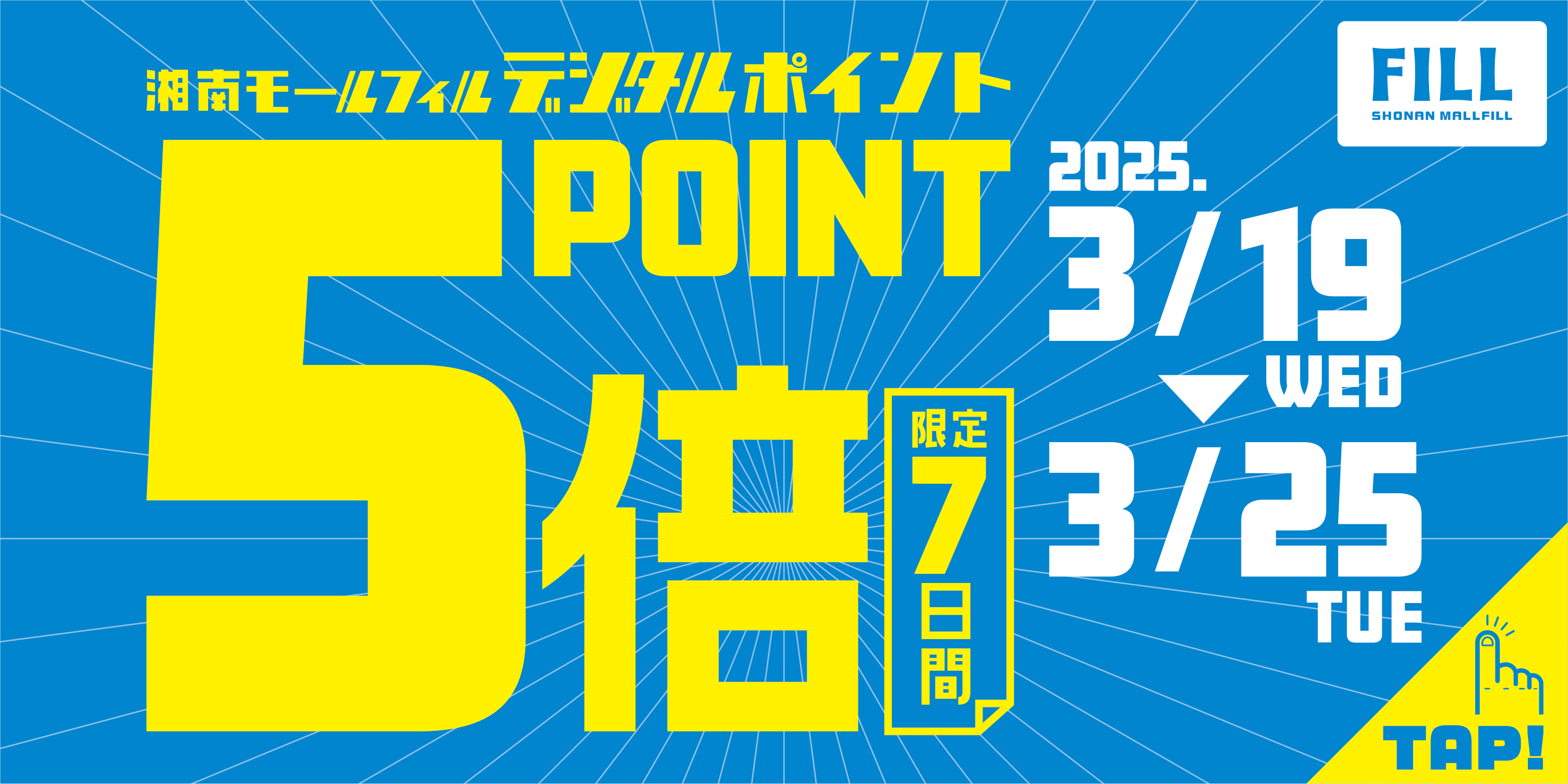 ポイント５倍250319-0325