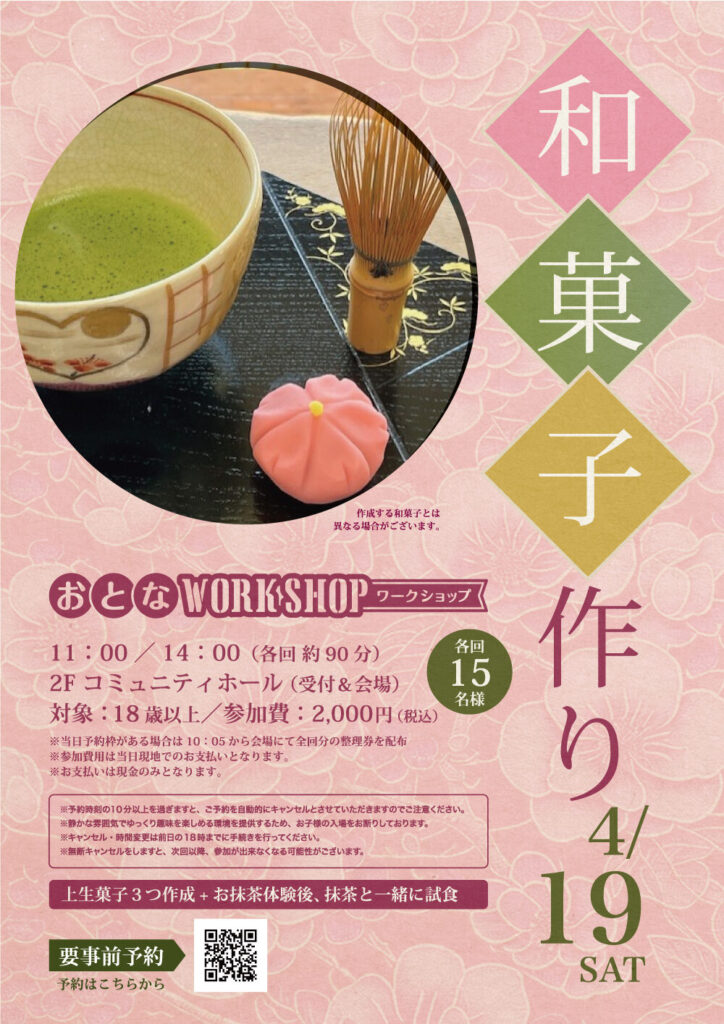 大人ワークショップ和菓子作り体験