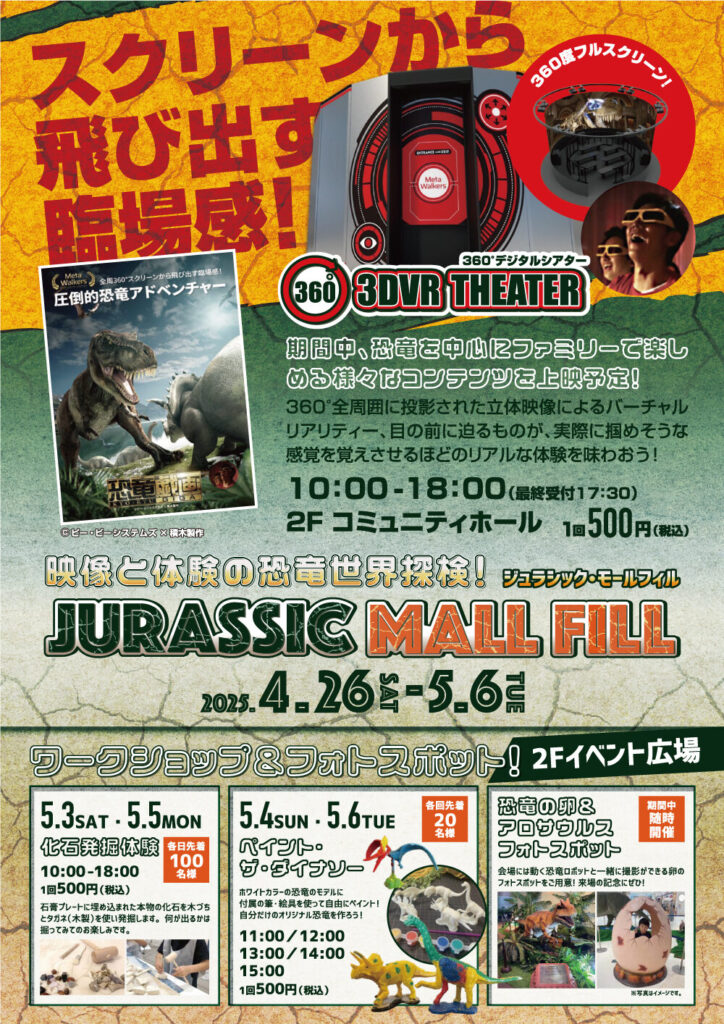 映像と体験の恐竜世界探検！ジュラシック・モールフィル