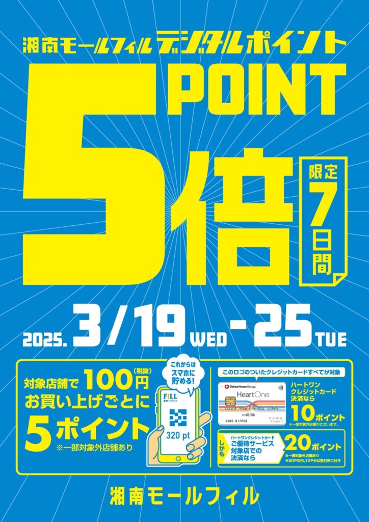 湘南モールフィルデジタルポイント5倍キャンペーン！！