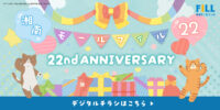【22nd ANNIVERSARY】デジタルチラシ