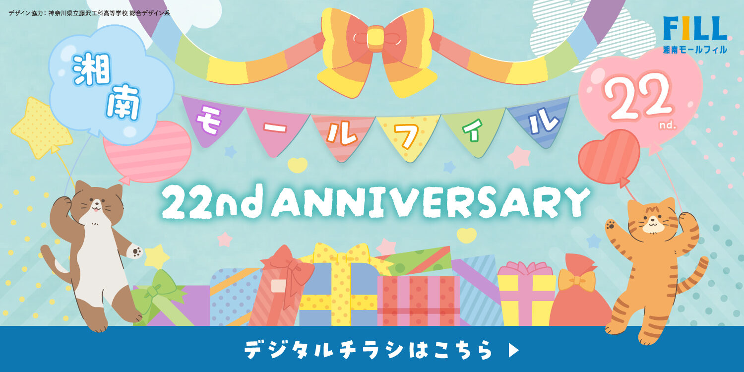 【22nd ANNIVERSARY】デジタルチラシ