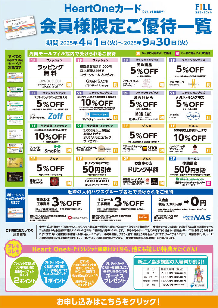HeartOneカード（クレジット機能付き）ご優待サービス