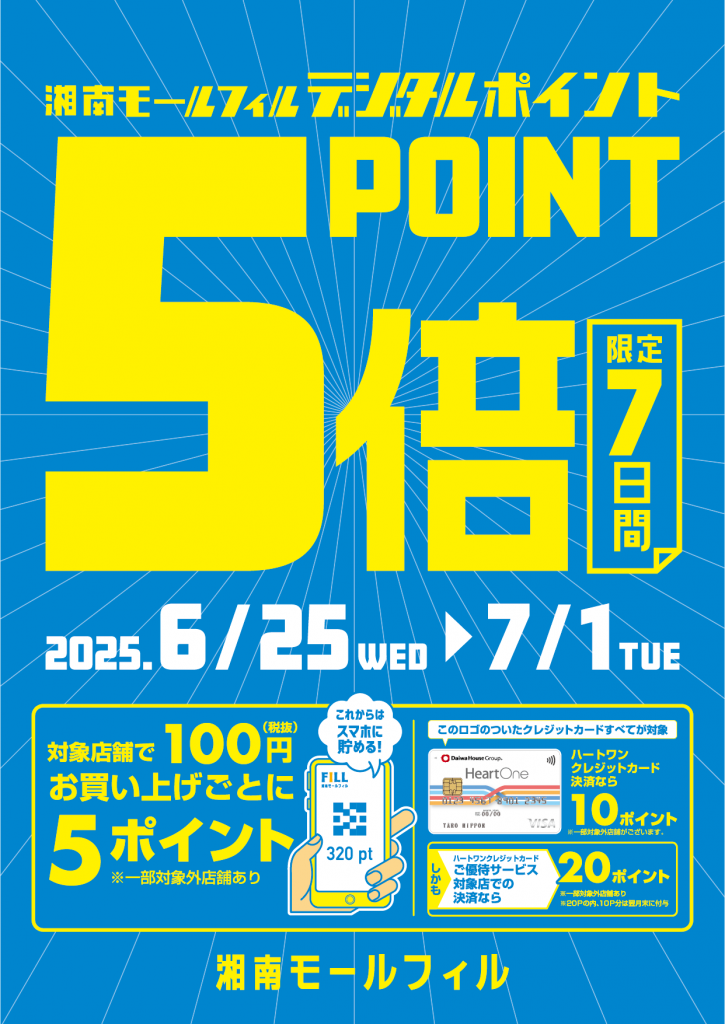 湘南モールフィルデジタルポイント5倍キャンペーン！！