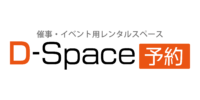催事・イベント用レンタルスペース　D-Space予約