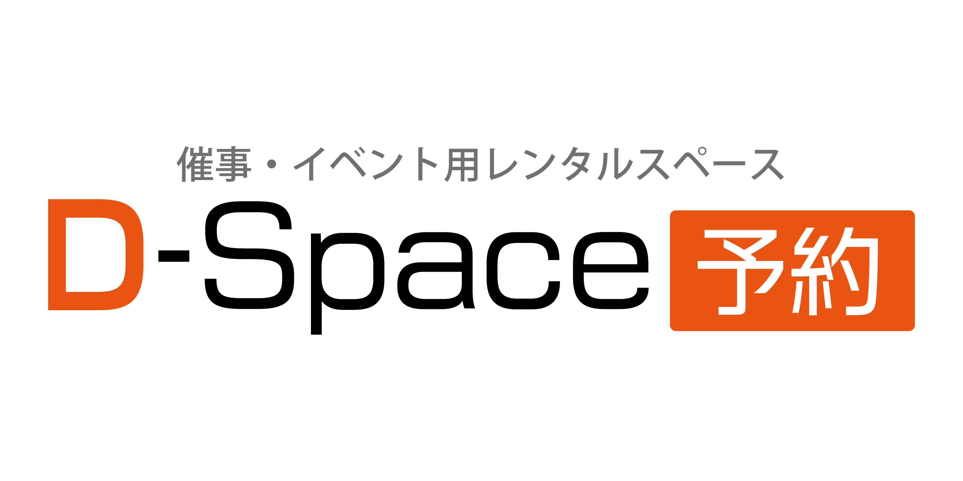 催事・イベント用レンタルスペース　D-Space予約