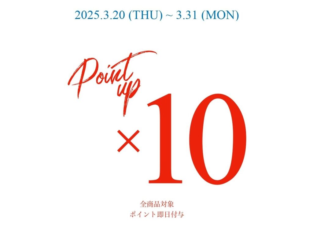 【ポイント10倍キャンペーン開催中！】3/31(月)まで！！