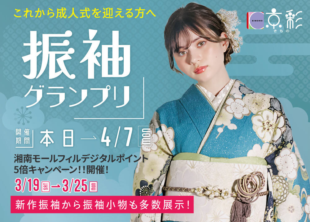 きもの京彩の振袖グランプリ開催中！
