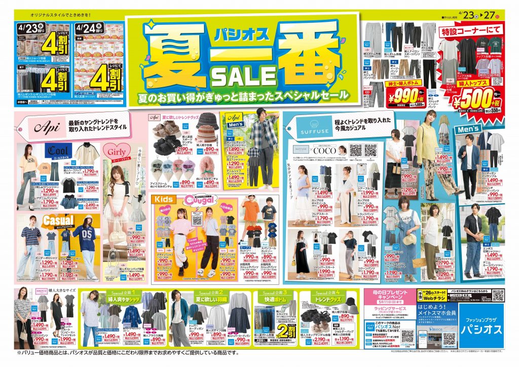 パシオス　夏一番SALE！