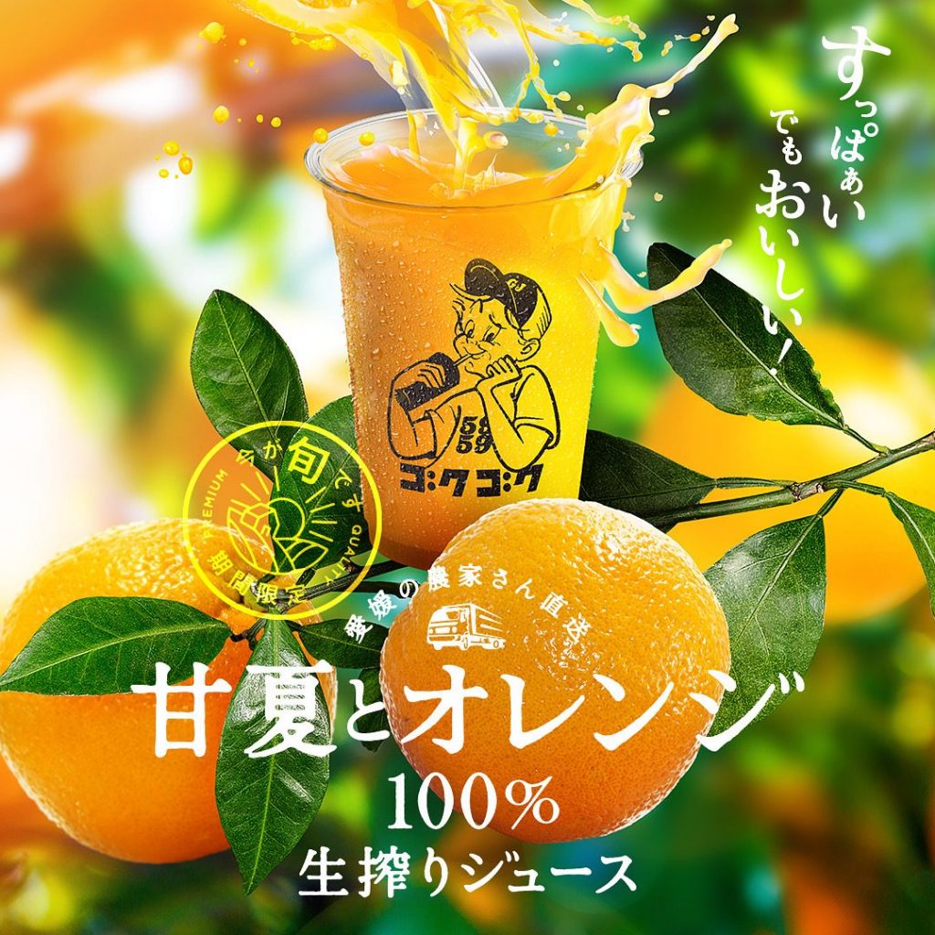 甘夏とオレンジ100%生搾りジュース