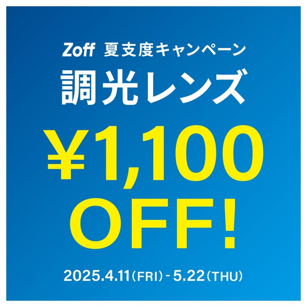 夏支度キャンペーン 調光レンズ「1,100円OFF」