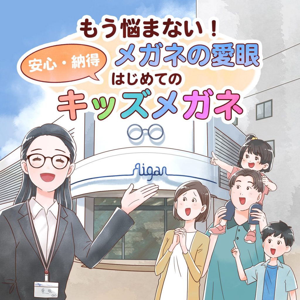 キッズメガネは愛眼にお任せください！
