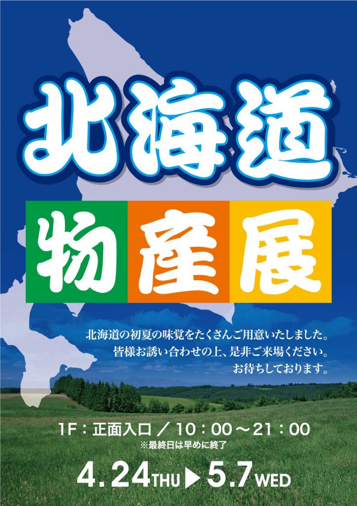 北海道物産展