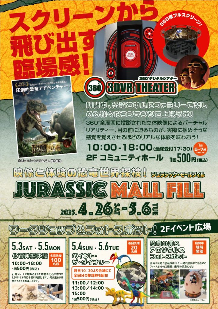 映像と体験の恐竜世界探検！ジュラシック・モールフィル