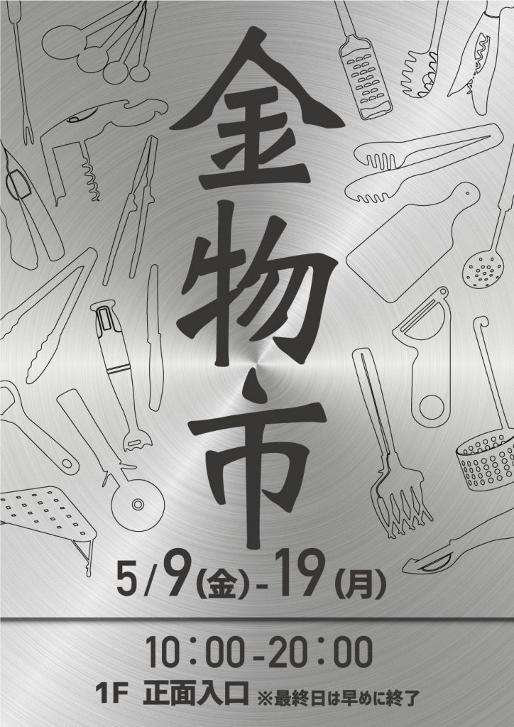 金物市