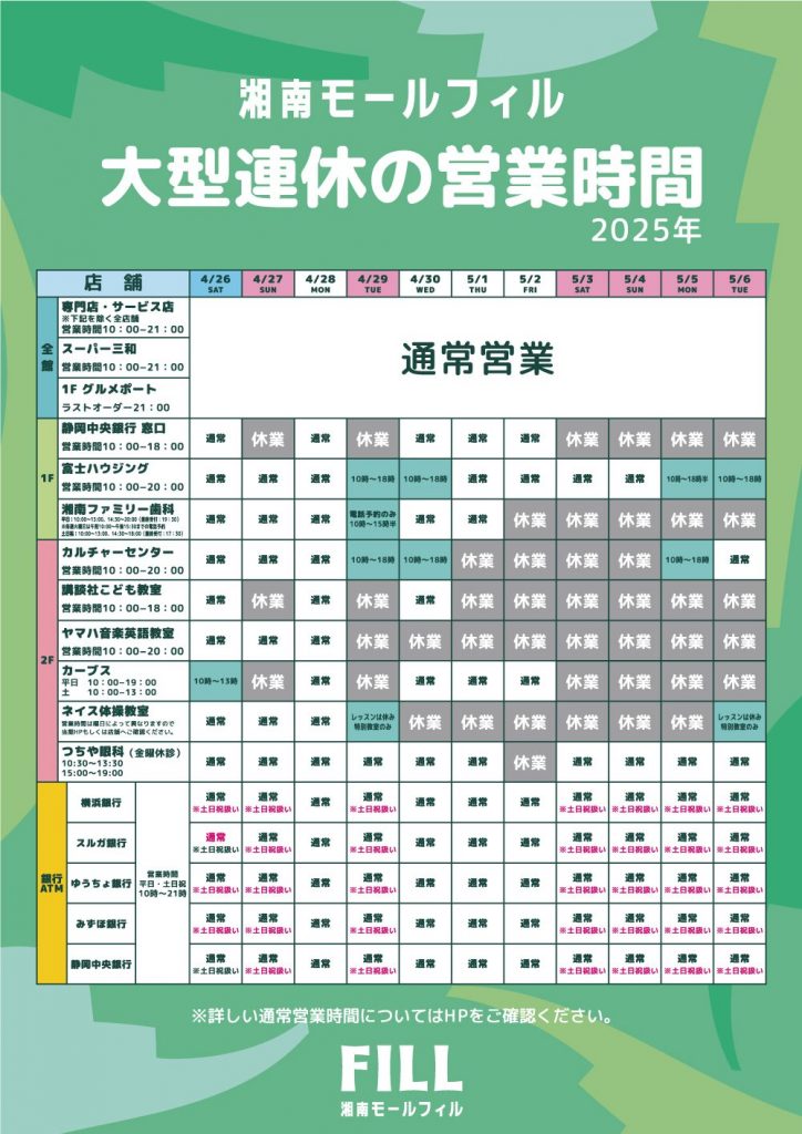 GW期間中の一部サービス店舗営業時間・ATMお取り扱いについて