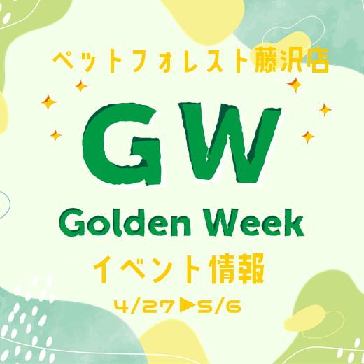 ペットフォレストのGWイベント！