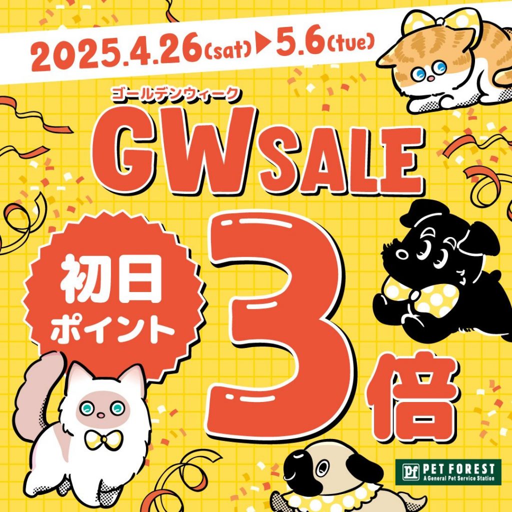 ペットフォレスト　GWセール開催のお知らせ