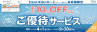 HeartOneカード（クレジット機能付き）ご優待サービス