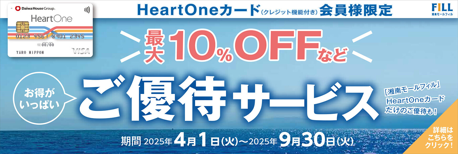 HeartOneカード（クレジット機能付き）ご優待サービス
