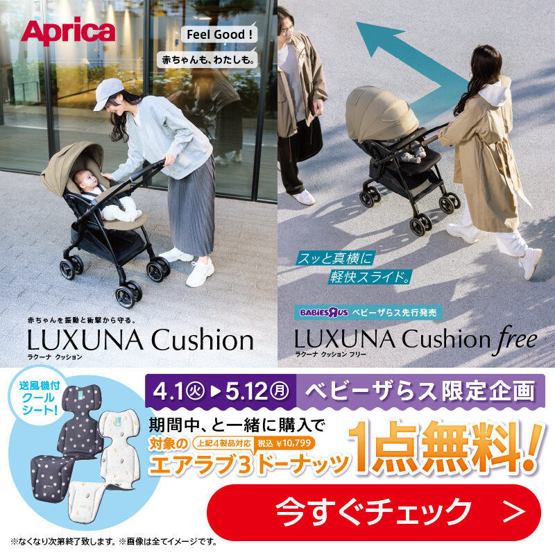 ベビーザらス限定企画ラクーナクッション購入でエアラブ3ドーナッツ1点無料