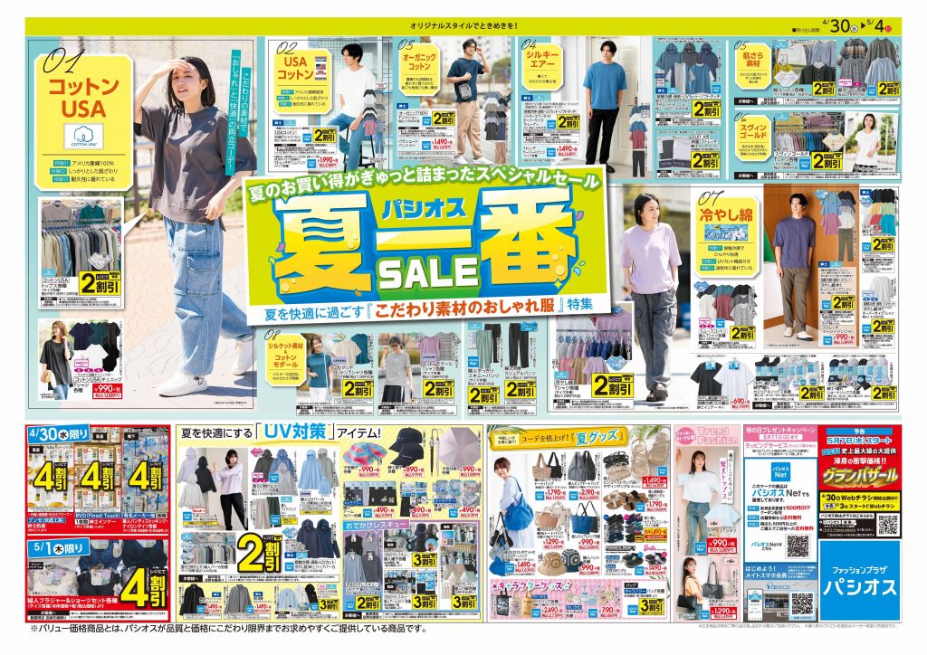パシオス  夏一番SALE！