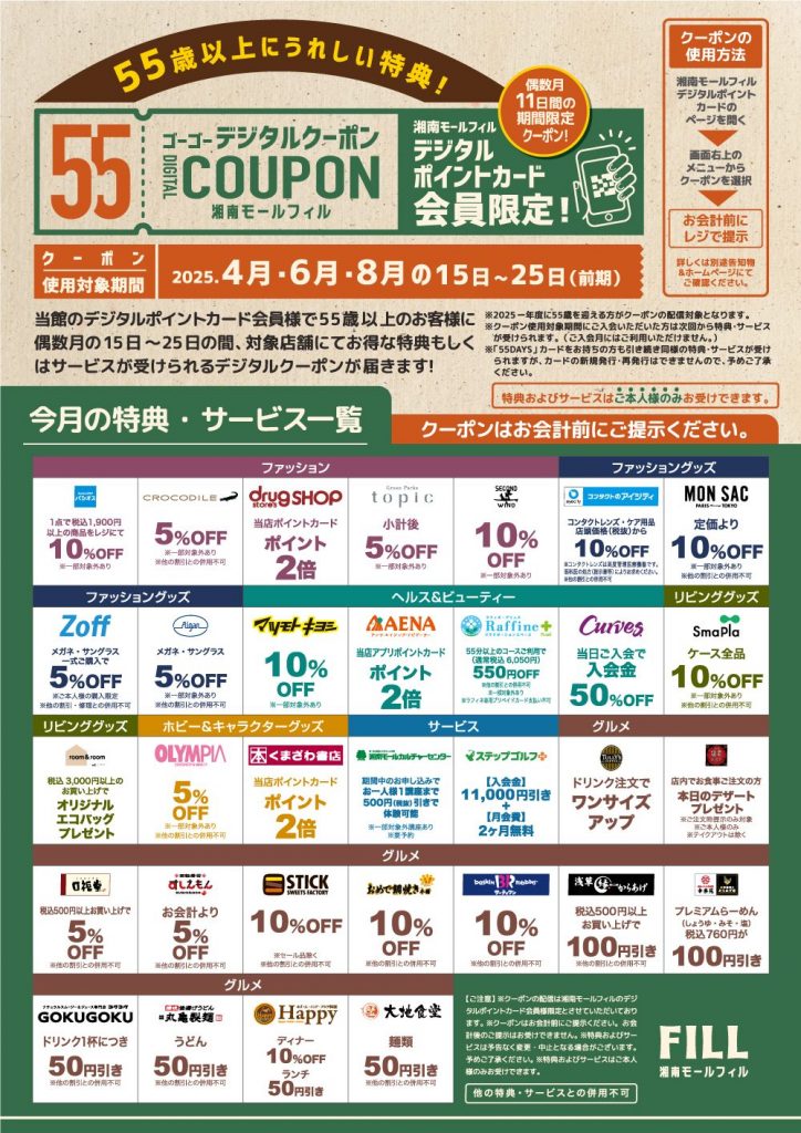湘南モールフィル 55デジタルクーポン