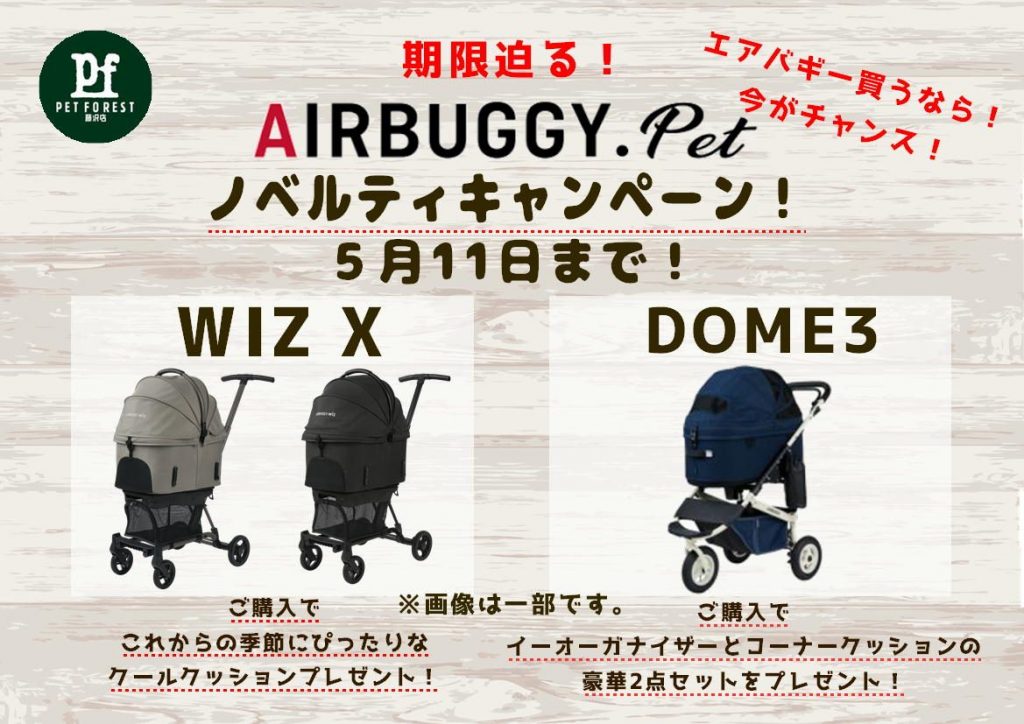 ペットフォレスト　エアバギーノベルティキャンペーン開催中！