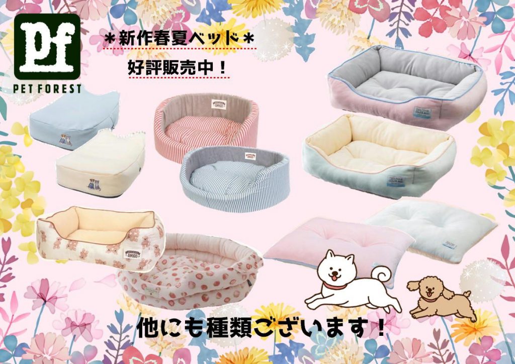 春夏ペットベッド好評発売中！【ペットフォレスト】