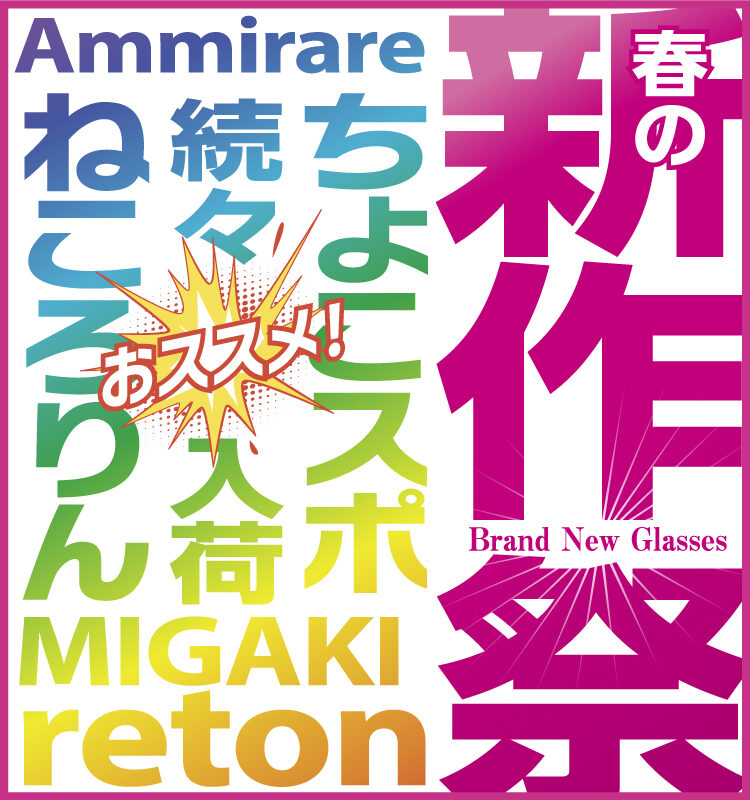 春の新作祭
