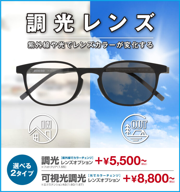 愛眼の調光レンズ