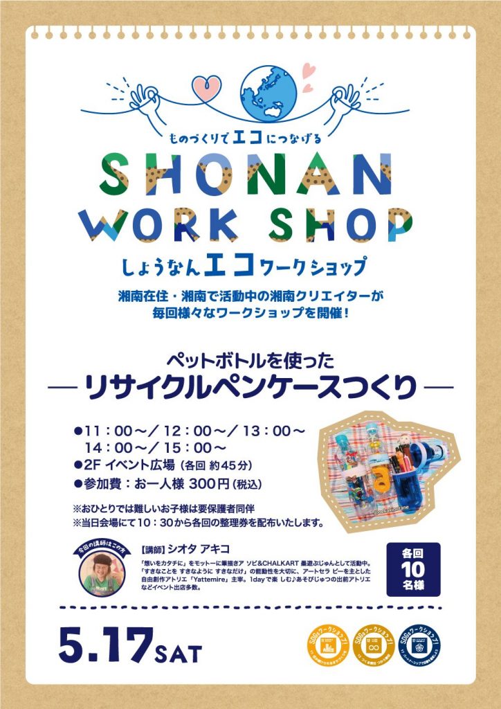 ペットボトルを使ったリサイクルペンケースつくり